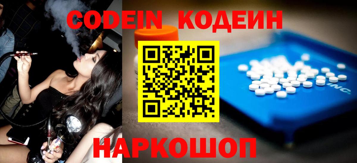 Кодеин Purple Drank Свободный